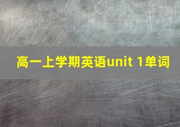 高一上学期英语unit 1单词